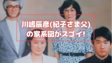 文仁親王妃紀子さまとはどんな人？華族の家系図がスゴイって本当!?