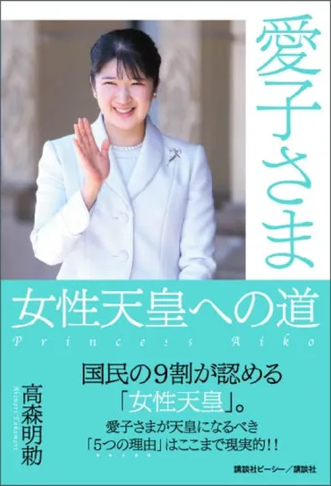 愛子さま女性天皇への道