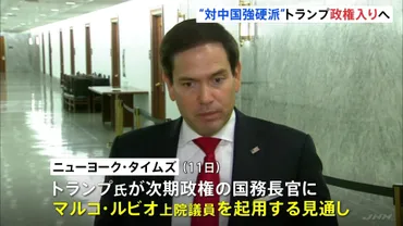トランプ新政権の国務長官マルコ・ルビオ氏を起用する見通し中国に強硬姿勢米ニューヨーク・タイムズ報道