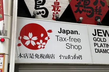 免税品の不正転売許さない!インバウンドの免税方法を「リファンド方式」に変更へ、衆院で審議入り:東京新聞デジタル