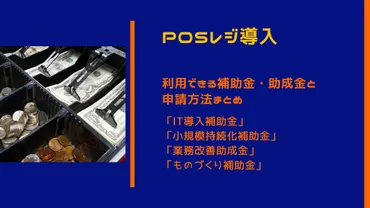 年版】レジ導入の補助金・助成金!導入補助金や種類や申請方法を解説