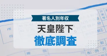 皇室財政ってどうなってるの？収入、資産、税金、そして秘密？徹底解説！知っておきたい！天皇陛下の収入から改元に伴う税金問題まで