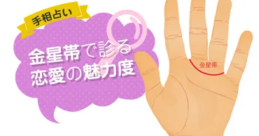 手相占い】金星帯で診る恋愛の魅力度