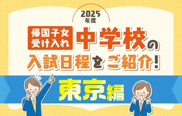 年度】帰国子女受け入れ中学校の入試日程をご紹介!東京編