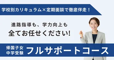 帰国子女中学受験フルサポートコース