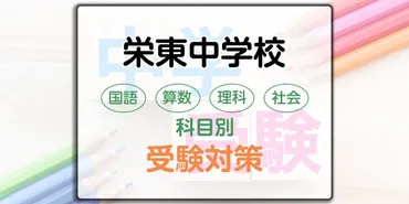 栄東中学校の科目別受験対策。国語・算数・理科・社会の出題傾向と勉強法