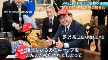 朝貢外交をやっている」「協定違反だと一刀両断すべき」゛トランプ関税゛めぐる石破政権の対応に野党から批判相次ぐ【サンデーモーニング】