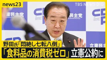 食料品の消費税ゼロ」立憲民主党が参院選公約に消費税％引き上げの゛張本人゛の野田代表はどう説明？自民参院議員も・・・割が「減税求む」【】