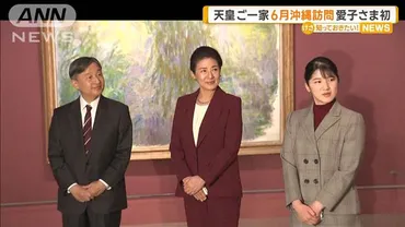 愛子さまは初天皇ご一家、月に沖縄訪問へ終戦年の慰霊などが目的