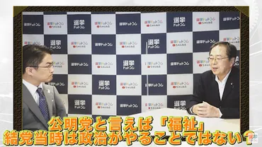 連立政権や憲法改正をどう捉えてる?公明党・斉藤鉄夫氏の本音に迫る!