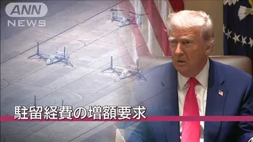 日米関税交渉総理側近を直撃…トランプ氏の゛思いやり予算゛増の要求どう対応?テレ朝