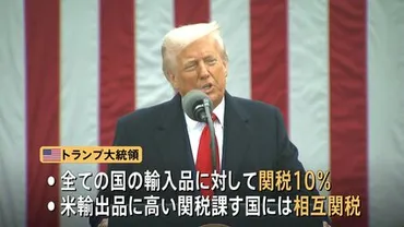 トランプ関税に世界が反発中国「断固反対」「さらなる対抗措置を準備」゛相互関税゛の導入めぐり