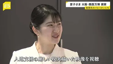 愛子さま、初の万博視察！大阪・関西万博でのご様子は？愛子さま、大阪・関西万博を初視察