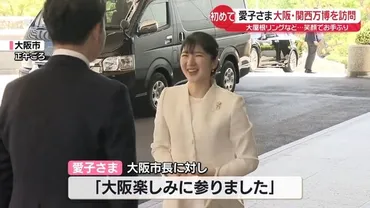 愛子さま笑顔で初めての万博大阪・関西万博を訪問、日本館や大屋根リングなど視察（日テレ）