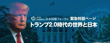 緊急特設ページ「トランプ時代の世界と日本」