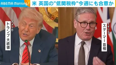 トランプ関税めぐり米が英国の゛低関税枠゛設けることで今週にも合意か