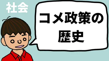 米政策の歴史をざっくりまとめた【日本のコメ・日本の農業】