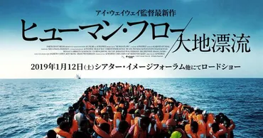 ゛これは難民危機ではなく、人類危機だ！゛現代美術家、アイ・ウェイウェイの最新メッセージの映画『ヒューマン・フロー大地漂流』冒頭映像が公開！