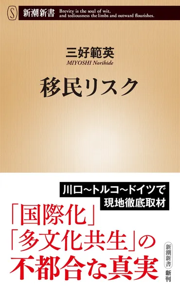 川口・クルド人問題の実態とは?移民はどこまで受け入れてよいのか?わが国の移民政策に警鐘を鳴らす新潮新書『移民リスク』(三好範英著)を月日に発売します!