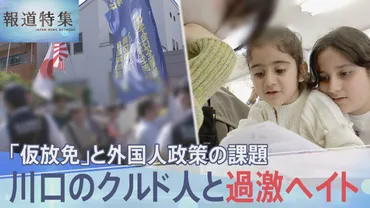 クルド人と過激ヘイト「仮放免者にも就労を」川口市で見えた外国人政策の課題【報道特集】