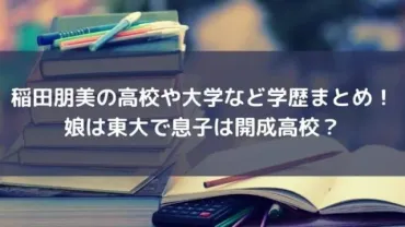 稲田朋美の高校や大学など学歴まとめ！娘は東大で息子は開成高校？ 