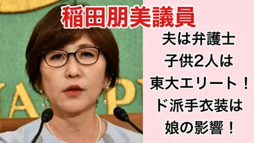 稲田朋美の夫は弁護士で子供2人は東大エリート！ド派手衣装は娘の影響 