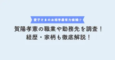 雅子さまの２人の妹の現在は？円満夫婦の礼子さんと離婚した節子さんを追跡！
