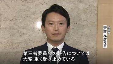 元県民局長の告発「公益通報の要件を満たす」と判断第三者委員会が報告書を提出兵庫・斎藤知事の゛うそ八百゛会見は「パワハラに該当する」