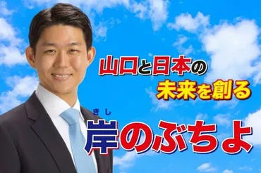 岸信千世氏、政治家としての歩みと課題とは？家系図やスローガンが炎上!?