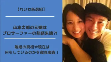 山本太郎議員の元嫁、割鞘朱璃さんの衝撃の過去！スピード婚と離婚の真相とは？天才サーファーの栄光と挫折!!