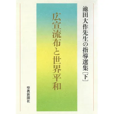 池田大作先生の指導選集 下 広宣流布と世界平和 通販