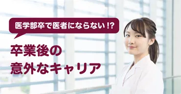 医学部卒で医者にならない!?東大医学部卒業後の意外なキャリアを紹介!