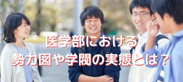 医学部の勢力図・序列とは？学閥や有力大学、ヒエラルキーなどについても解説