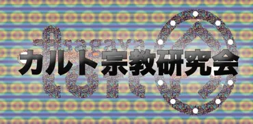 エホバの証人とモルモン教って、一体何が違うの？キリスト教の一派とは！？