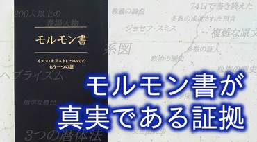 モルモン書は、本当に神から与えられた真実の書物なのでしょうか