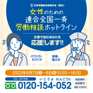 女性のための全国一斉労働相談ホットライン６／８、18時まで実施中！ 