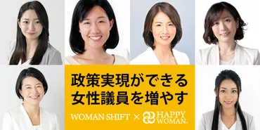 政策実現ができる女性議員を増やす】女性議員エンパワーメント