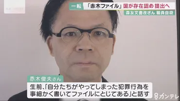 解説】゛森友゛文書改ざん問題国が「一転」して「赤木ファイル」の存在認めるも…財務省の調査報告書では分からなかった゛新事実゛が、「黒塗り」にされる可能性