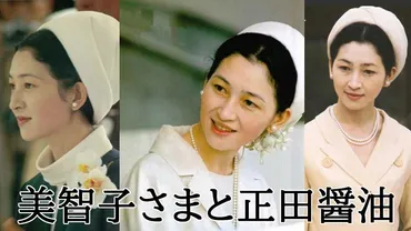 正田醤油と美智子さま(上皇后)との関係は?日清製粉やキッコーマンとの関係も徹底解説!