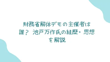 財務省解体デモの主催者は誰?池戸万作氏の経歴・思想を解説