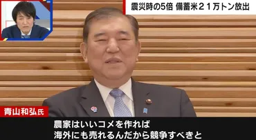 令和のコメ騒動」石破総理の゛備蓄米万トン゛放出の思惑とは「海外にも売れる」「参議院選に向けて動いた」()