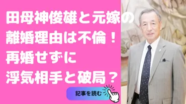 田母神俊雄と元嫁の離婚理由は不倫！浮気相手と再婚している？ 