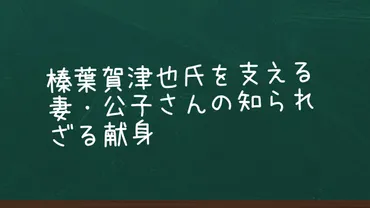 榛葉賀津也氏の家族と政治活動とは？（家族構成、活動、エピソードを紹介）榛葉賀津也氏の家族と政治活動：家族、政治家、議員