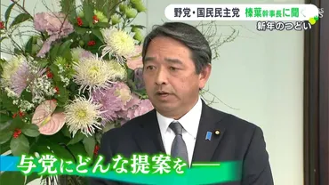政治全体が信頼を失っている国民の生活に寄り添った政治を」国民民主党・榛葉賀津也幹事長に聞く【新年のつどい】