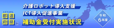 随時更新【令和年度年】都道府県別介護ロボット導入支援・導入促進事業実施状況