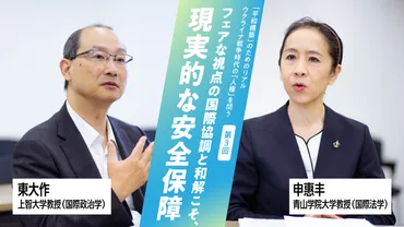 徹底議論】「平和構築」のためのリアルウクライナ戦争時代の「人権」を問う第3回フェアな視点の国際協調と和解こそ、現実的な安全保障申惠丰青山学院大学教授(国際法学)×東大作上智大学教授(国際政治学)【】