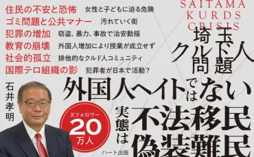 埼玉クルド人問題が浮き彫りにした移民の真実と地域の声