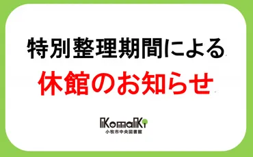 重要】特別整理期間による休館について