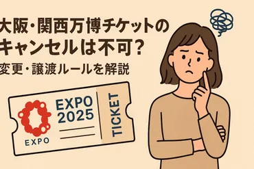 大阪・関西万博チケットのキャンセルは不可?変更・譲渡ルールを解説