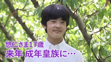 悠仁さま17歳 来年には成年皇族に…（日テレNEWS） 